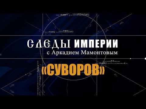 Видео: Авторская программа «СЛЕДЫ ИМПЕРИИ C АРКАДИЕМ МАМОНТОВЫМ».      ТЕМА: «СУВОРОВ»