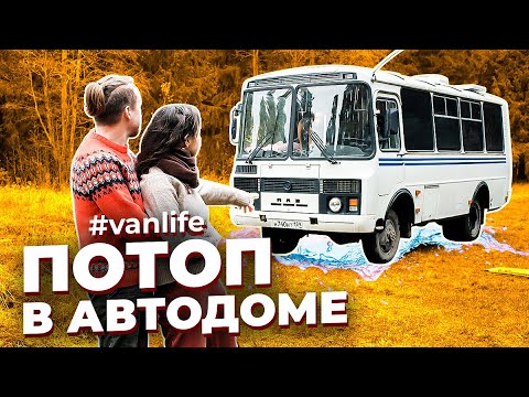 Видео: Путешествуем в ДОМЕ НА КОЛЕСАХ из АВТОБУСА