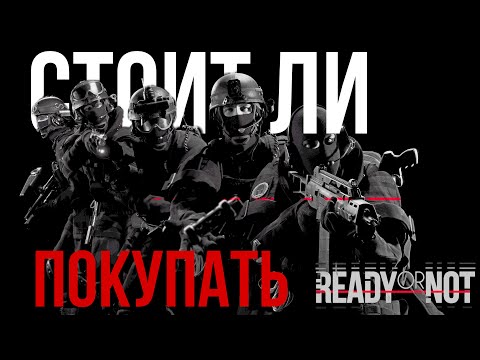 Видео: СТОИТ ЛИ ПОКУПАТЬ Ready Or Not В 2025?