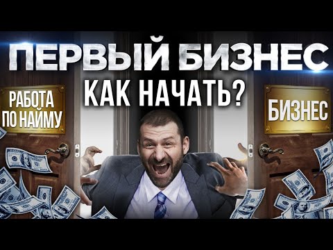 Видео: Бизнес с нуля. Что нужно знать новичку? Как приходят деньги и успех?