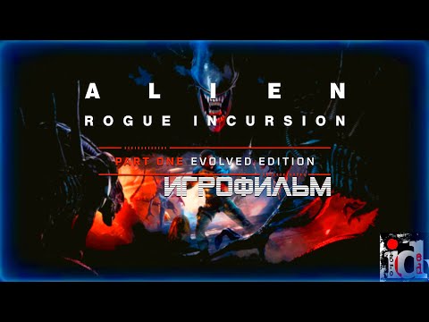 Видео: ALIEN ROGUE INCURSION Evolved Edition Part One - ИГРОФИЛЬМ НА РУССКОМ