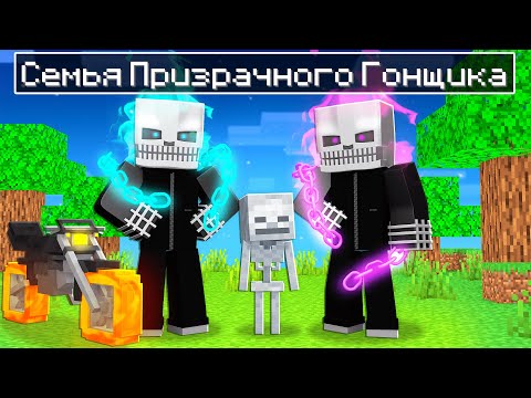 Видео: 😱 Майнкрафт, но МЫ Стали СЕМЬЕЙ Призрачного Гонщика!