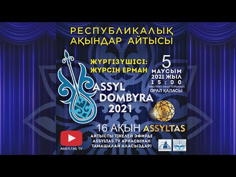 Видео: ASSYL DOMBYRA 2021. ОРАЛДА ӨТКЕН АЙТЫСТЫҢ ТОЛЫҚ НҰСҚАСЫ