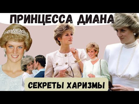 Видео: КАК ПРИНЦЕССА ДИАНА ПОКОРИЛА МИР: 5 СЕКРЕТОВ ЕЕ ХАРИЗМЫ
