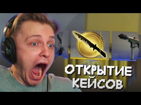 Видео: СТИНТ ОТКРЫВАЕТ КЕЙСЫ в COUNTER STRIKE 2 // ВЫПАЛ НОЖ?