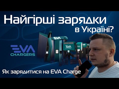 Видео: EVA Charge не працює? Ось як зарядитись!