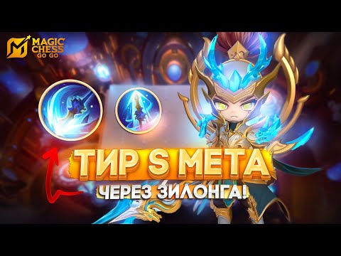 Видео: ТИР S МЕТА ЧЕРЕЗ ЗИЛОНГА! MAGIC CHESS GO GO МАГИЧЕСКИЕ ШАХМАТЫ