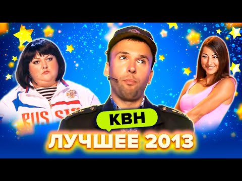 Видео: КВН. Лучшие номера 2013 года. Сборник. 2 часть