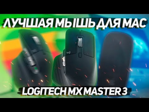 Видео: Лучшая мышь для твоего Mac ! / Logitech MX Master 3