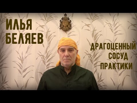Видео: Илья Беляев 💥 Драгоценный сосуд практики