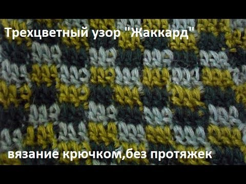 Видео: Узор "Жаккард",вязание  крючком без протяжек ,crochet beautiful pattern(узор № 219)