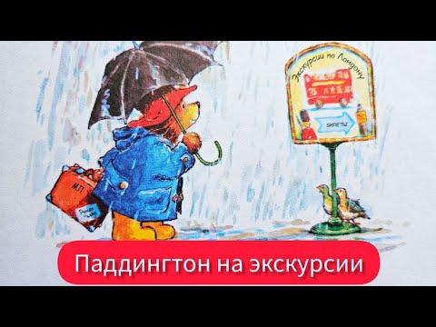Видео: Паддингтон на экскурсии. Аудиосказка с картинками.