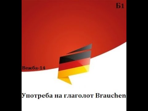 Видео: Употреба на глаголот Brauchen(Ниво-Б1, Вежба 14)