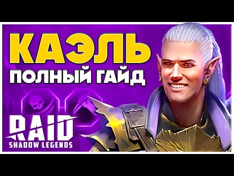 Видео: Каэль Raid Shadow Legends 🔥 Гайд для Новичков с Нуля, Таланты, Шмот 🔥 2024