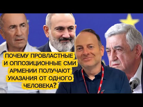 Видео: ПОЧЕМУ ПРОВЛАСТНЫЕ И ОППОЗИЦИОННЫЕ СМИ АРМЕНИИ ПОДЧИНЯЮТСЯ ОДНОМУ ЧЕЛОВЕКУ?
