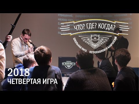 Видео: Что? Где? Когда? Камчатка. Школьная лига. Четвертый полуфинал. 2018 год