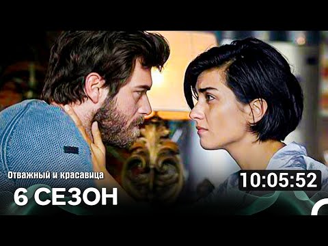Видео: Отважный И Красавица 6 Сезон (Русский Дубляж)