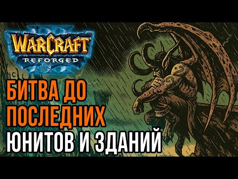 Видео: Битва до последних юнитов и зданий: Deuce (UD) vs Soyma (Ne) Warcraft 3 Reforged