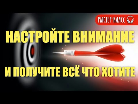 Видео: Сила вашего внимания - МАСТЕР класс по настройке внимания