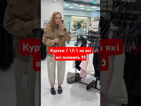 Видео: Трендові куртки із ZARA на осінь 🍂 огляд бажаних курток.
