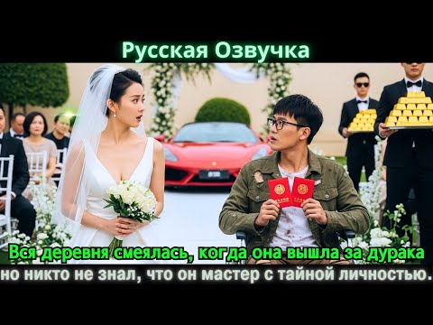 Видео: Вся деревня смеялась, когда она вышла за дурака, но никто не знал, что он мастер с тайной личностью.