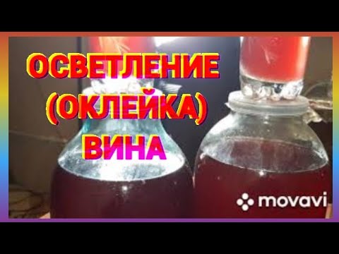 Видео: Осветление (оклейка)вина
