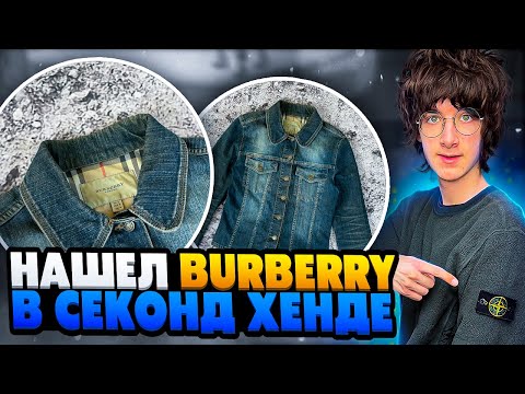 Видео: СЕКОНД ХЕНД ПАТРУЛЬ 2024|НАШЕЛ BURBERRY В СЕКОНДЕ