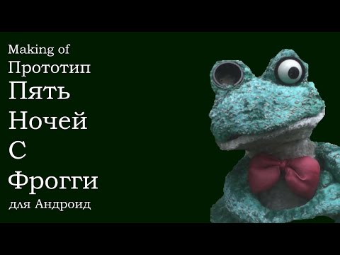 Видео: Как я создавал прототип Пять Ночей с Фрогги для Андроид