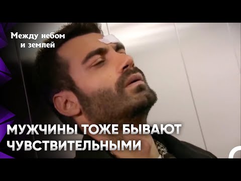 Видео: Я Больше Не Могу Терпеть | Между небом и землей