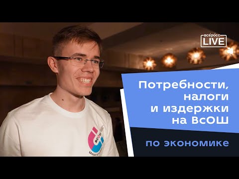 Видео: Заключительный этап ВсОШ по экономике