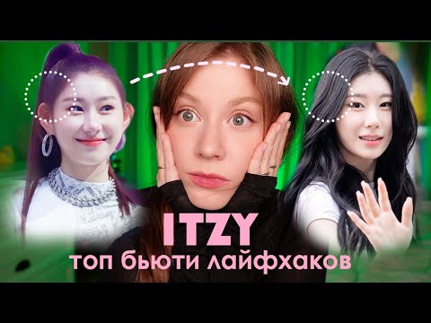 Видео: Красота ITZY 💖 Чэрён изменения, Йеджи макияж, Рюджин до и после, Юна и Лиа харизма