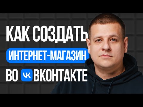 Видео: Как СОЗДАТЬ ИНТЕРНЕТ-МАГАЗИН во ВКонтакте в 2025 году?! (Пошаговая инструкция...)