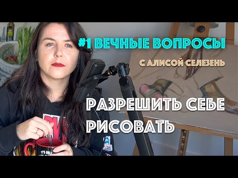 Видео: #1 Разрешить себе рисовать| Вечные вопросы с Алисой Селезень