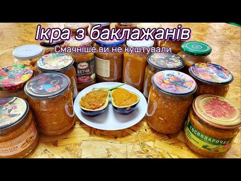 Видео: Ікра з баклажанів! Смачніше ви не куштували!