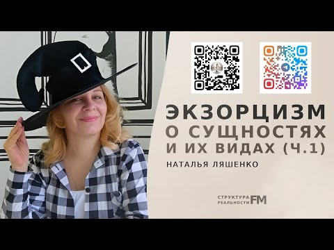Видео: 92. Астральные сущности. Сущности тонкого плана. Откуда они и почему они питаются нами?