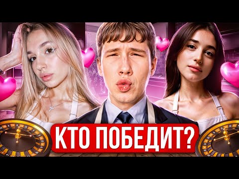 Видео: ШОКИРУЮЩИЙ ФИНАЛ 🥺😭 | МИСТЕР БИЗНЕС: БИТВА за СЕРДЦЕ 💖 | ДАРИАЛИ vs НИЯРКА