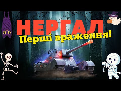 Видео: Забрав Нергал!Перші враження!😋