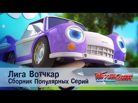 Видео: Лига Вотчкар - Самые популярные серии - СБОРНИК 5