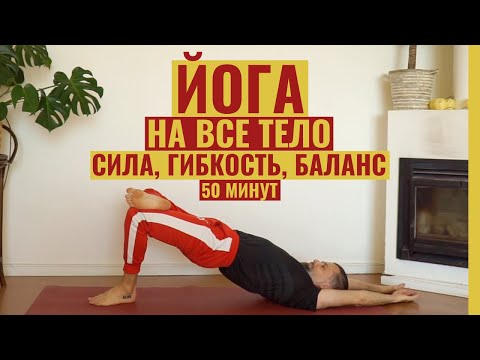Видео: Йога на всё тело • Асаны начального и среднего уровня • Динамичный комплекс