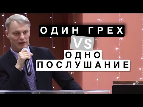 Видео: Один грех vs. одно послушание - Алексей Эрфурт