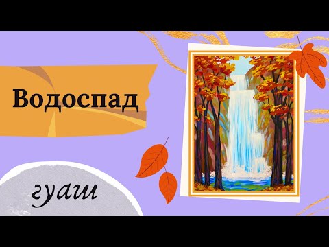 Видео: Осінній водоспад. Осінній пейзаж гуашшю або акрилом для дітей та новачків.