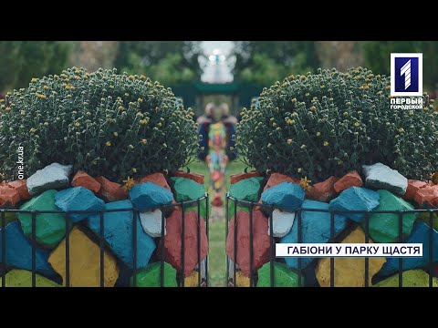 Видео: Криворізький парк Щастя прикрасили яскравими габіонами