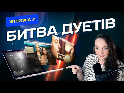 Видео: ХІТОРІЗКА. Випуск 1. БИТВА ДУЕТІВ.