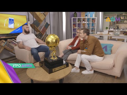 Видео: Самый сильный в мире: спортсмен Алексей Новиков в гостях "Утро ДОМа"!