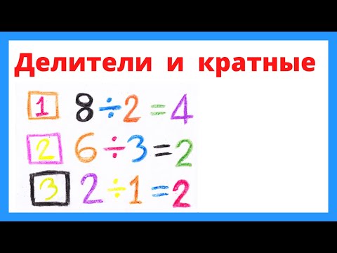 Видео: Делители и кратные.