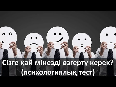 Видео: Сізге қай мінезді өзгерту керек? (психологиялық тест)