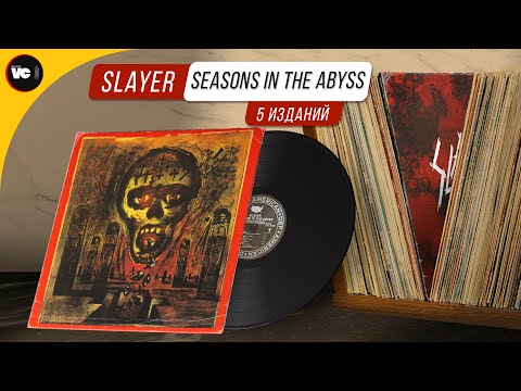 Видео: Slayer - Seasons In The Abyss. Обзор и сравнение 5-ти пластинок