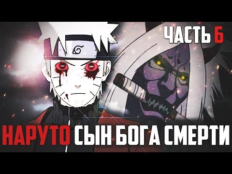 Видео: Наруто Сын Джинчурики Бога Смерти 6 l НАРУТО из клана ООЦУЦУКИ- Альтернативный сюжет Наруто / Боруто