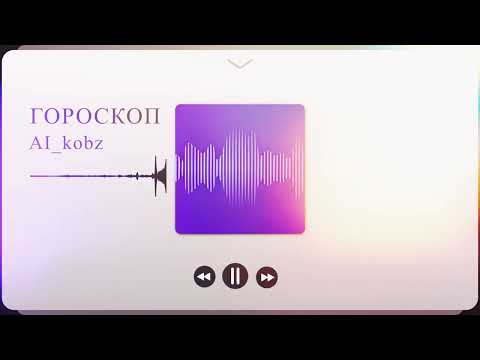 Видео: Гороскоп