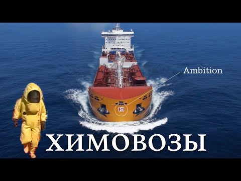 Видео: ХИМОВОЗЫ -  CHEMICAL TANKERS